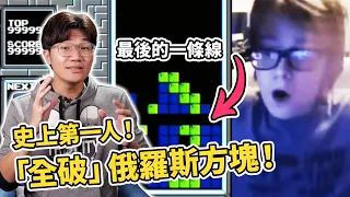 人類終於戰勝俄羅斯方塊了！年僅13歲玩家在直播中把遊戲「玩到壞掉」！世界冠軍也讚嘆不已！｜神扯電玩｜啾啾鞋