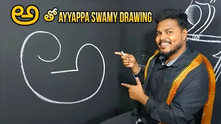 Ayyappa Swamy Drawing With Telugu Letter
