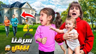 أنقذنا البيبي! 💔 ذهب وألماس جابوا بيبي من أمه وأبوه! 😱 ندمنا على عملتنا! 😭