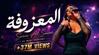 Saria Al Sawas - Valley Moon Hotel  (2023) / ساريه السواس - المعزوفة الشهيرة حفلة وادي النصارى