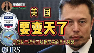 美国要变天了！马斯克高举三把大刀：废除国家开发署USAID、调查税务局、彻查国防部，背后带来的巨大风险