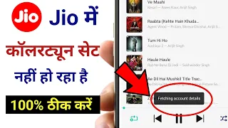 Fetching account details / jio me callertune set nahi ho raha hai