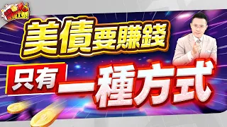 美債要賺錢 只有一種方式【台股報報爆】