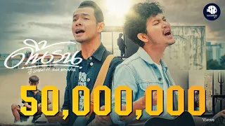 ดิ้นรน - ซี ดาหลา x เบส ขวางหวัน【OFFICIAL MV】