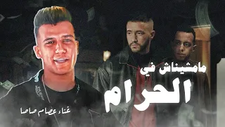 مامشيناش في الحرام.. أغنية مسلسل ولاد الشمس غناء عصام صاصا | رمضان 2025