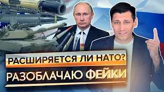 Расширяется ли НАТО: разоблачаю фейки 0+  @Gudkov
