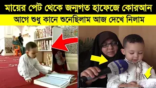 মায়ের পেট থেকে জন্মগত হাফেজ কোরআন || 2 year baby Hafiz Quran