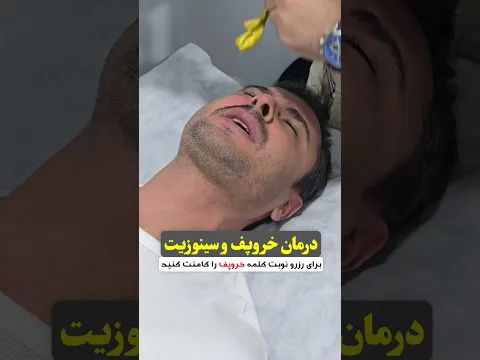 درمان قطعی خروپف و سینوزیت