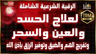 أقوى رقية شرعية شاملة لعلاج الحسد - السحر - العين - الهم - الضيق وتوفير الرزق | رقية نافعة بإذن الله