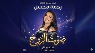 رحمه محسن - صوت الروح  ( القلب مهدود ) Rahma Mohsen - Official Music Video 2026
