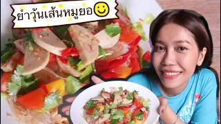 ยำวุ้นเส้นหมูยอสูตรแซ่บทำง่ายมาก