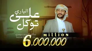 على الباري توكل | سالم المسعودي ( حصرياً 2025 ) Salem Al Masoudi