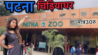 patna zoo।पटना चिड़ियाघर ।Patna zoo Sanjay Gandhi baiologicl park #patnazoo #vllog