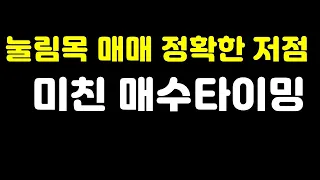 눌림목 매매 정확한 저점 잡기
