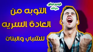 التوبه من العاده السريه | ڤيديو هيغير حياتك ✔️😌💪
