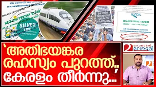 അതിഭയങ്കര രഹസ്യം പുറത്ത്.. തീർന്നു നമ്മൾ l K Rail DPR