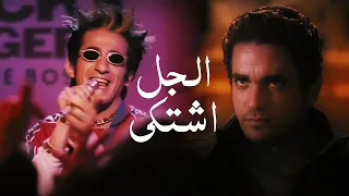 اغنية الجل اشتكي من شعرى - احمد حلمي - من فيلم زكي شان | Ahmed Helmy - El Gel Eshtaka