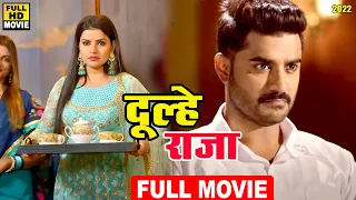 दूल्हे राजा (2022) चिंटू पांडेय की फिल्म ने पुरे मार्किट में तूफ़ान मचा दिया 2022 | पारिवारिक फिल्म