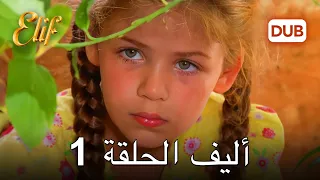 أليف الحلقة 1  | دوبلاج عربي
