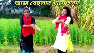 Aj Behular Gaye Holud | rupali s | Khola Hater Baluchore Bangla Dance