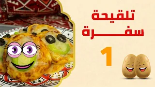 كعور واعطي لعور | برنامج تلقيحة سفرة
