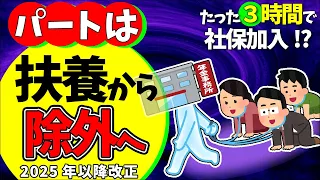 【大改悪】パートは扶養から除外の方向！低収入･短時間でも社会保険強制加入へ【アルバイト･フリーランス･副業･主婦/健康保険･厚生年金加入条件/節約/マイクロ法人/年収130･106万円の壁2025】