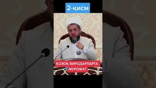 Өзбек имамы Қазақ елі жайлы...