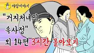 야담 이야기 “거지처녀의 속사정”  외 14편 3시간 모아보기  몰아보기  (조선시대 설화)민담 옛날이야기 고금소총
