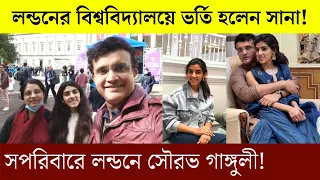 মেয়েকে বিশ্ববিদ্যালয়ে ভর্তি করতে পেরে খুশি সৌরভ ও ডোনা! | Saurav Ganguly's daughter Sana News 2021