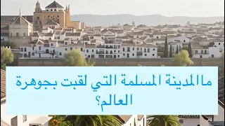 ما هي المدينة المسلمة التي لقبت بجوهرة العالم؟ ولماذا؟ - برنامج تحدث أيها التاريخ