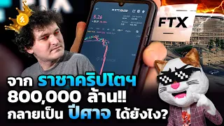 ราชาคริปโตฯ 8 แสนล้าน.. ล่มสลายได้ยังไง?