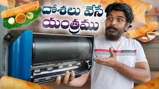 🤯 I Bought this Automatic Dosa Maker ll in Telugu ll