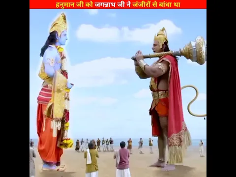हनुमान जी को जगन्नाथ जी ने जंजीरों से बांधा था ?