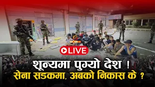 शून्यमा पुग्यो देश ! सेना सडकमा, अबको निकास के ? SPACE 4K LIVE