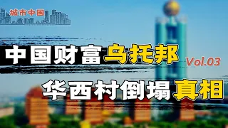 因贫而起，因富而衰，从致富模范到濒临破产，解码华西村背后的财富神话和没落真相【城市中国3】