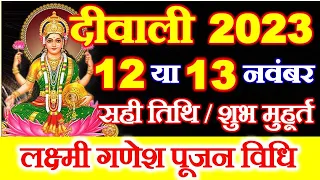 Diwali Kab Hai 2023 | Divali Laxmi Puja Muhurat 2023 | Deepawali 2023 Date | दीवाली कब हैं 2023 में