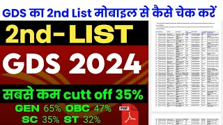 GDS का 2nd List कैसे चेक करें | GDS 2024 Lowest Cutt off | indiapost GDS vacancy Result