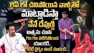 HOODY Exclusive Interview | లైవ్ లో దె_య్యం_తో మాట్లాడిన యాంకర్.. | @SumanTvSpiritual