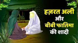रमज़ान की तकरीर - हजरत अली और बीबी फातिमा की शादी - hazrat ali aur hazrat fatima ki shadi | Ramzan