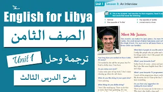الوحدة الاولى الدرس الثالث | صف ثامن | An Interview