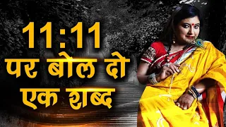 11:11 पर बोल दो एक शब्द हर इच्छा होगी पूरी