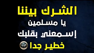 يا أمة الاسلام عودة الشرك بين المسلمين ارجوا ان تشاهد الفيديو خطير جدا