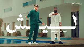 @KAMIMUZIC218 المعز - ليش |  بالتعاون مع