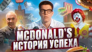 Как Mcdonald's покорил миллионы людей? История Успеха