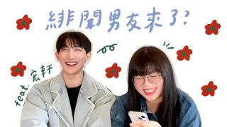 QA 💖 緋聞男友會跟我交往嗎 ？ feat.宏軒