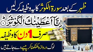Zohar ke Baad Surah Kausar ka Wazifa Rozi Mein Barkat Ka Wazifa | Rizq Ki Dua from Quran in 1 Day