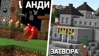 Предизвиках @AndyPlayZGameZ ... Затвора ОТВАРЯ Врати!