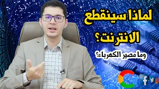 لماذا سينقطع الانترنت يوماً ما؟ وما مصير الكهرباء في المستقبل؟ |  أمين صبري