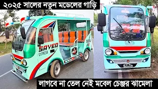২০২৫ সালের নতুন মডেলের গাড়ি, লাগবে না তেল নেই মবেল চেঞ্জর ঝামেলা, নয় সিটের আরামদায়ক মিনিবাস !