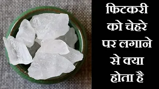रोज चेहरे पर फिटकरी लगाने से पहले ये विडियो जरूर देखना